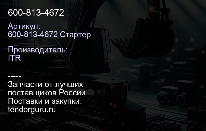 600-813-4672 | купить запчасти